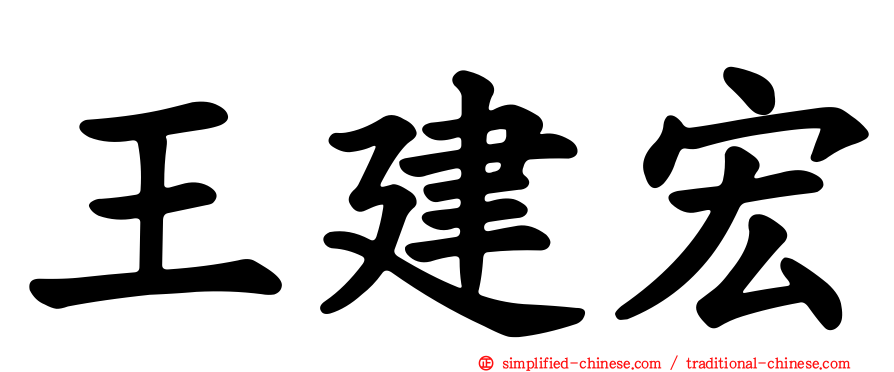 王建宏