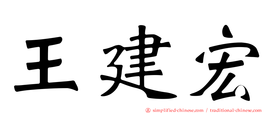 王建宏
