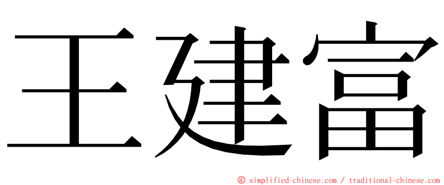 王建富 ming font