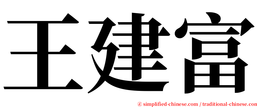 王建富 serif font