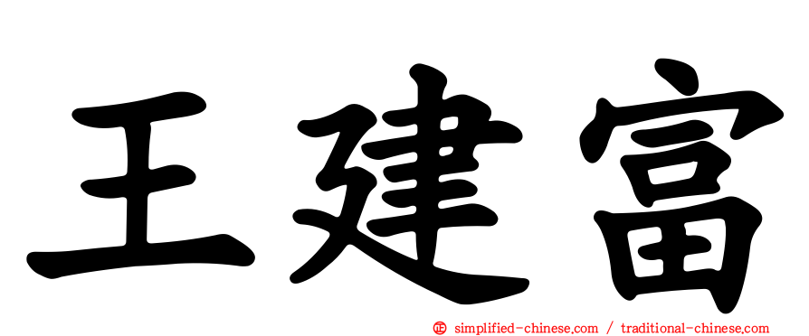 王建富
