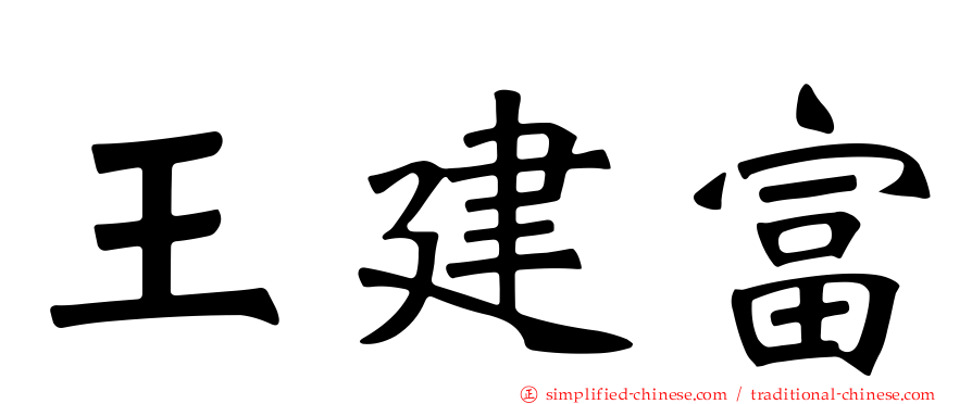 王建富