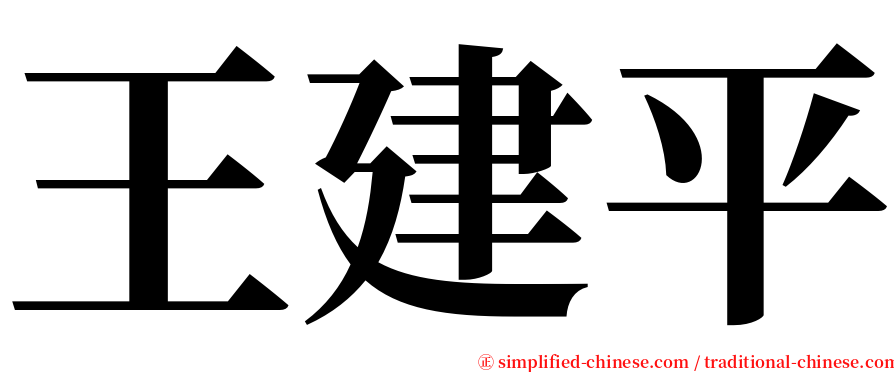 王建平 serif font