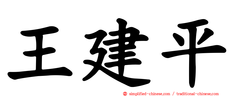 王建平