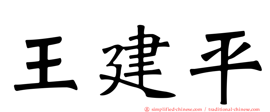 王建平