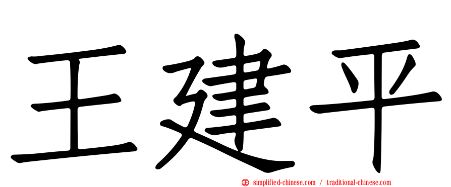王建平
