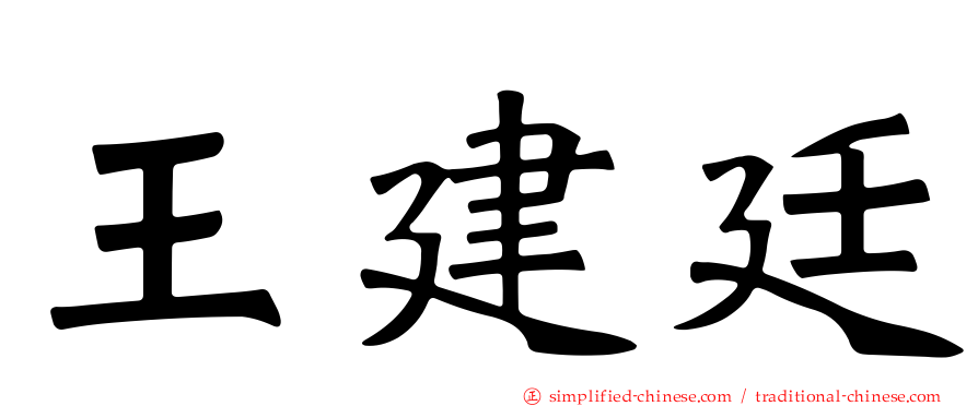 王建廷