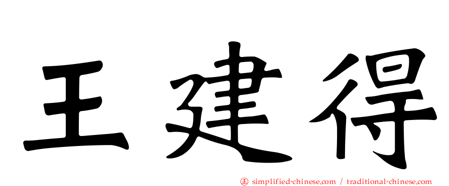 王建得