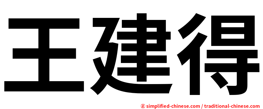 王建得