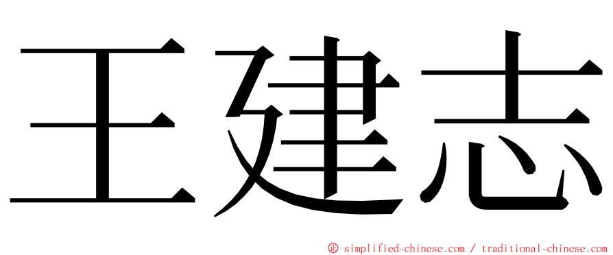 王建志 ming font