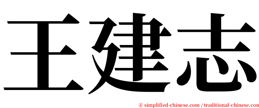 王建志 serif font
