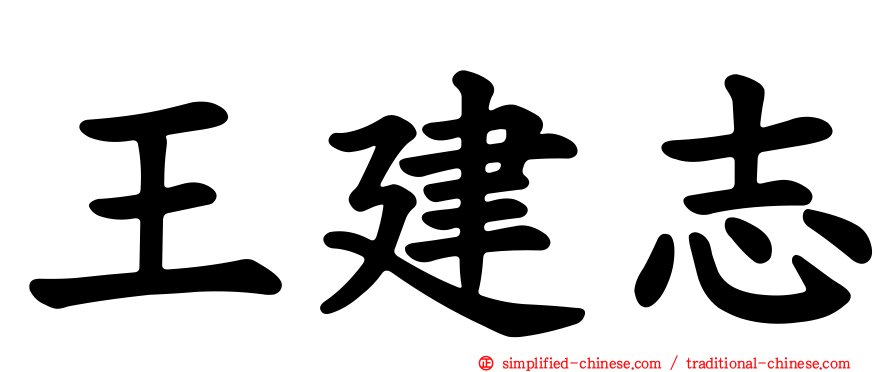 王建志