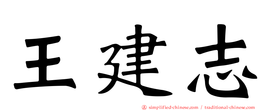 王建志