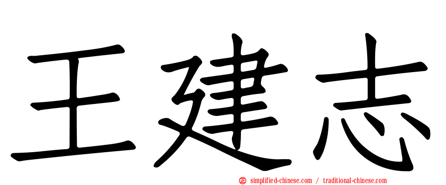 王建志
