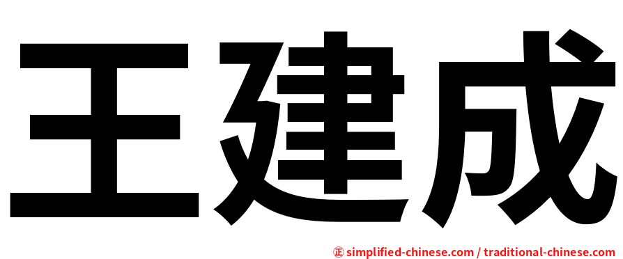王建成