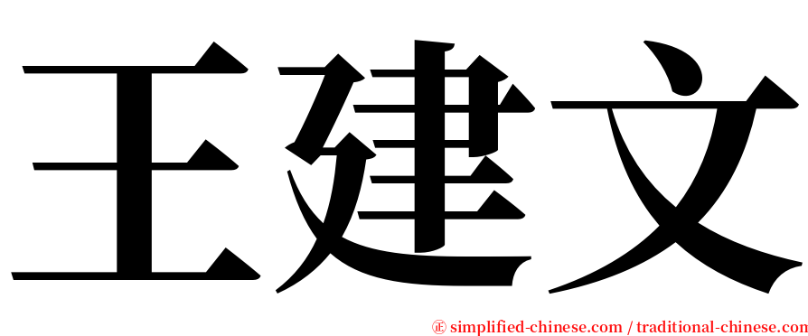 王建文 serif font