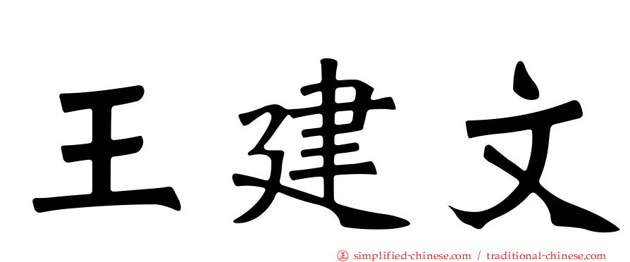 王建文