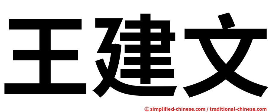王建文