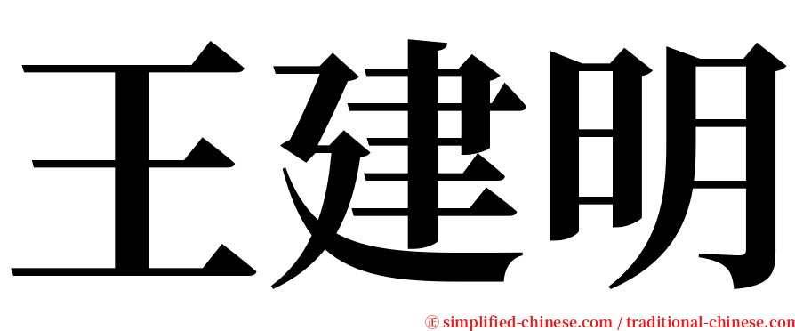 王建明 serif font