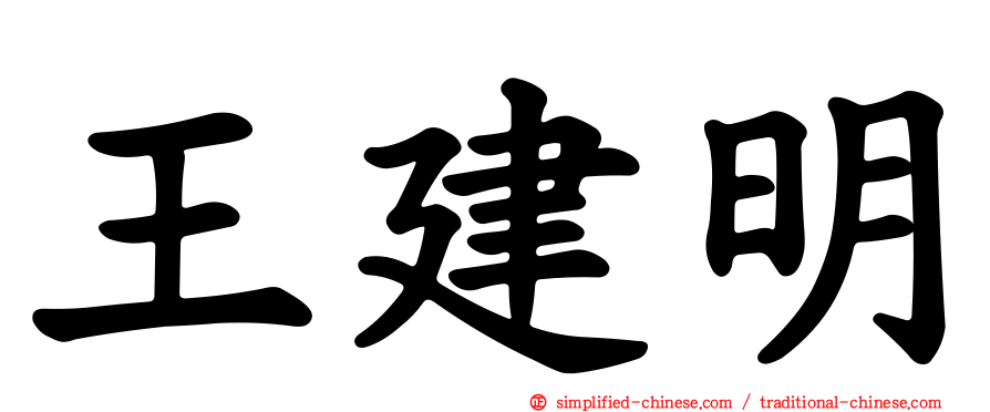 王建明