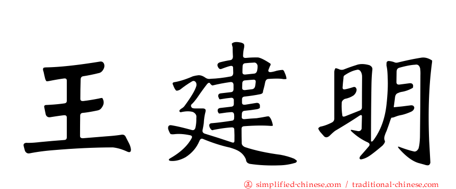 王建明