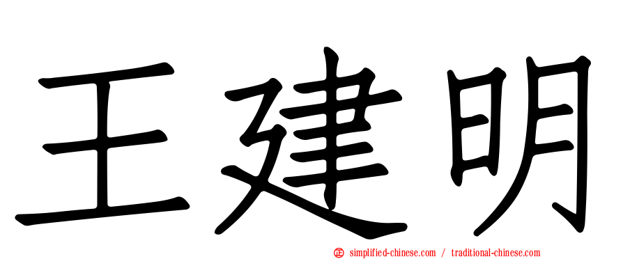 王建明