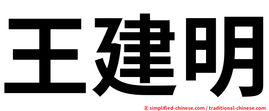 王建明