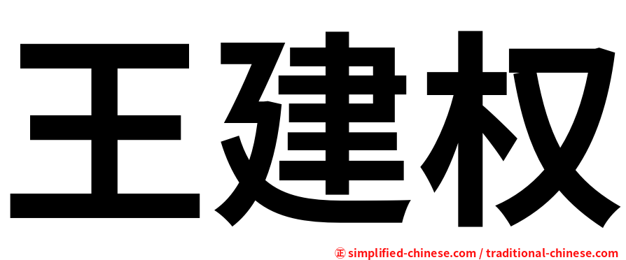 王建权
