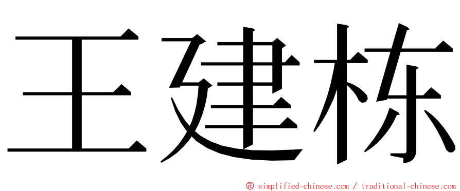 王建栋 ming font