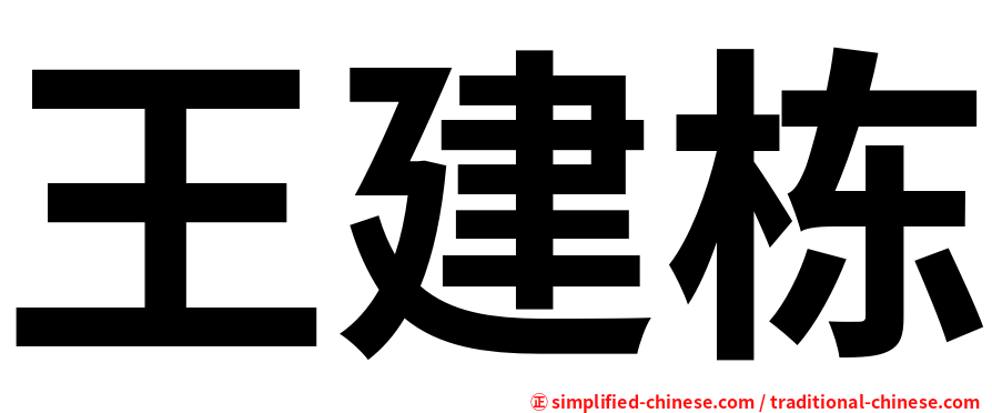 王建栋