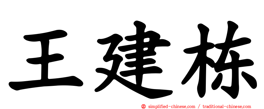 王建栋