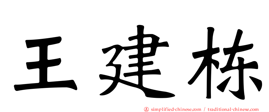 王建栋