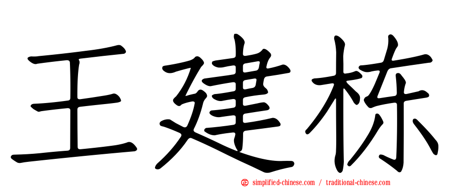 王建栋