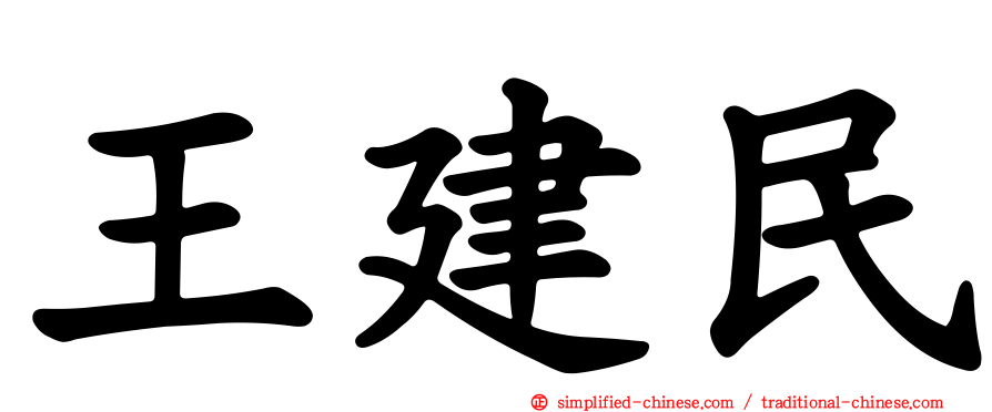 王建民