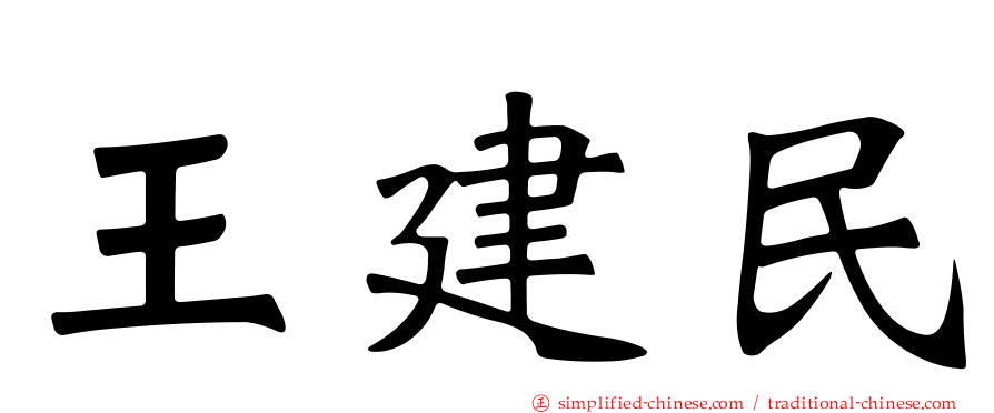 王建民