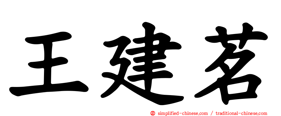 王建茗