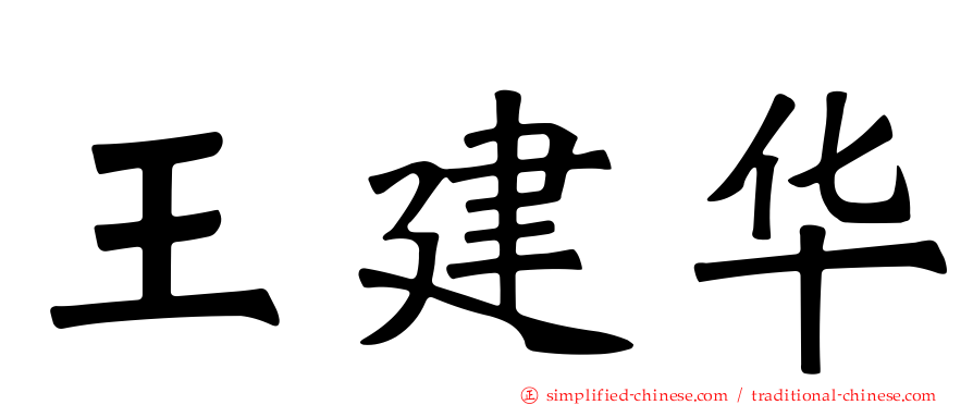 王建华