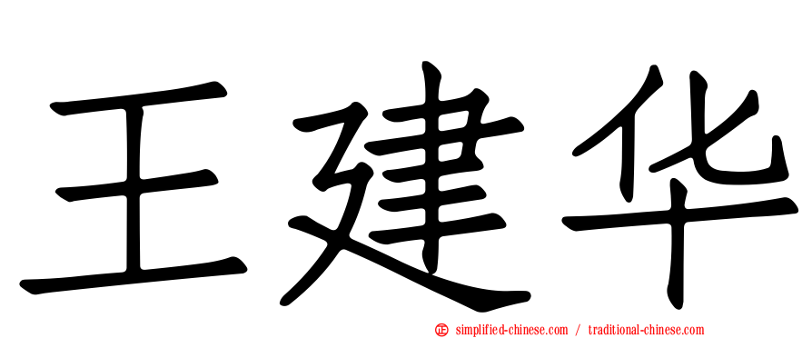 王建华