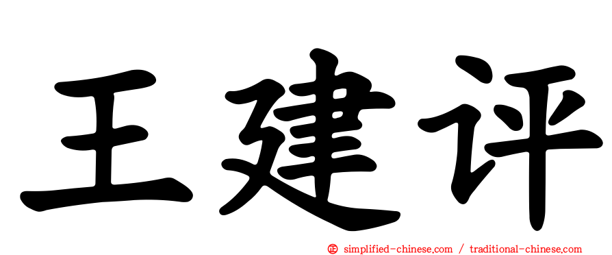 王建评