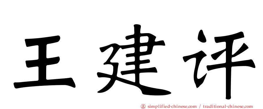 王建评