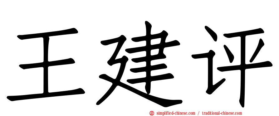 王建评