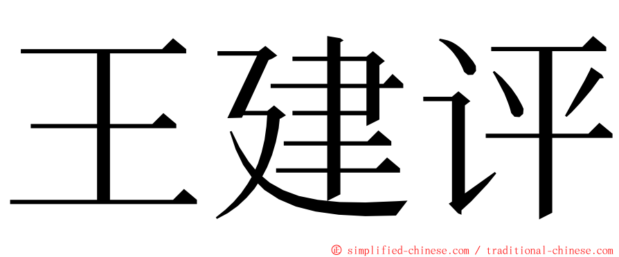 王建评 ming font