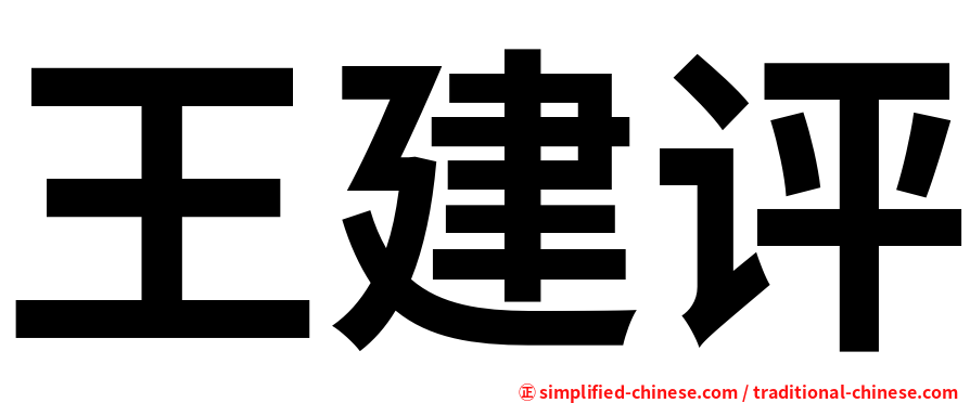 王建评