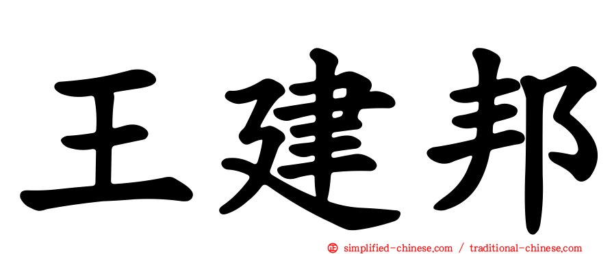 王建邦
