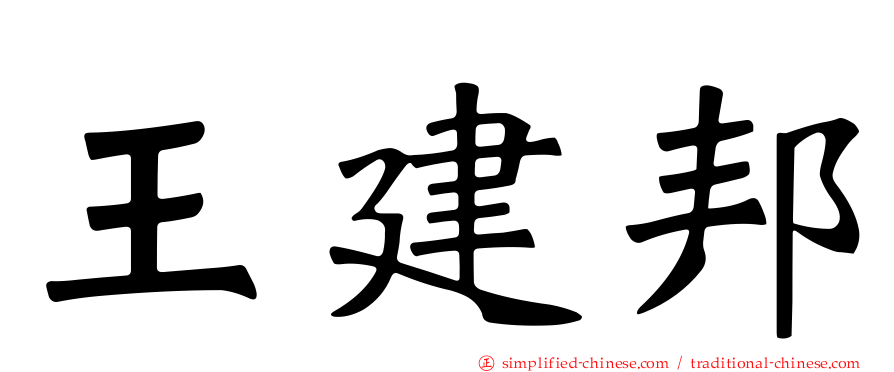 王建邦