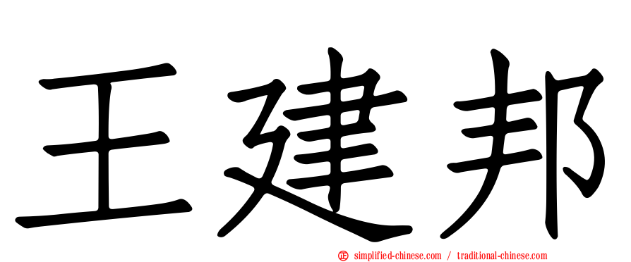 王建邦