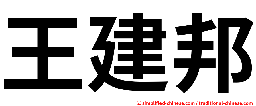 王建邦
