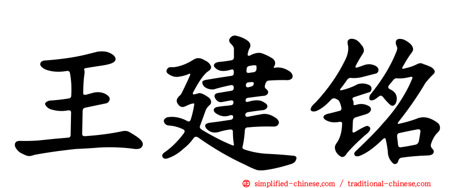 王建铭