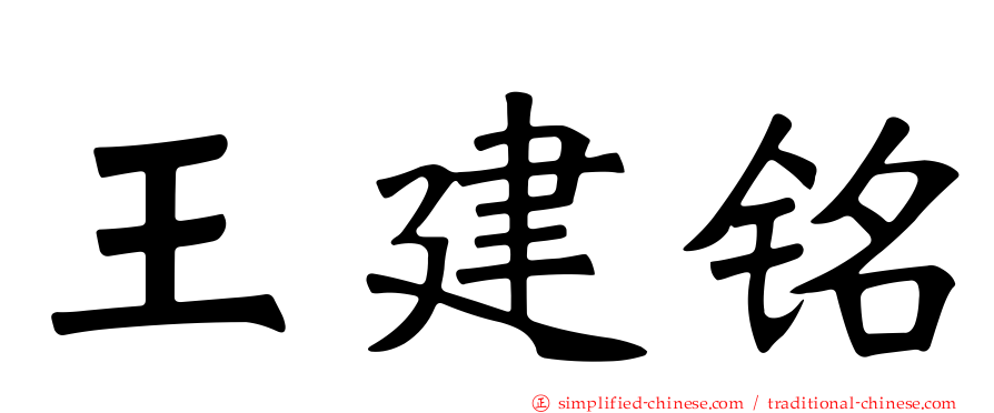 王建铭