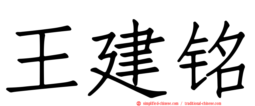 王建铭